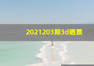 2021203期3d晒票