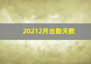 20212月出勤天数