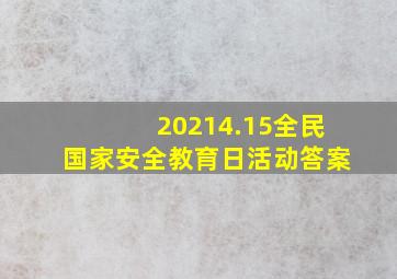 20214.15全民国家安全教育日活动答案