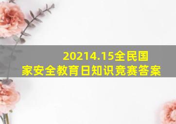 20214.15全民国家安全教育日知识竞赛答案