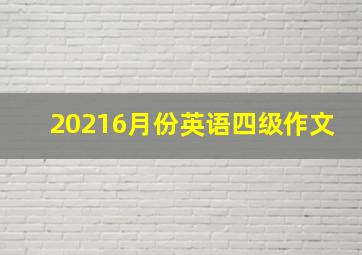 20216月份英语四级作文