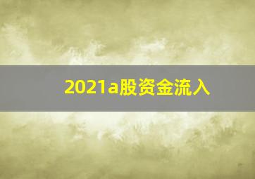 2021a股资金流入