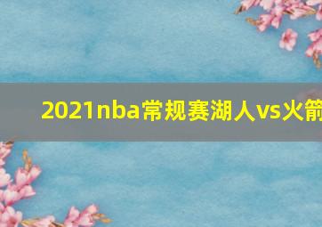 2021nba常规赛湖人vs火箭