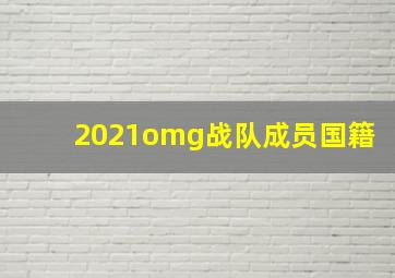 2021omg战队成员国籍