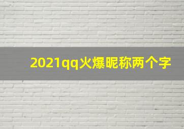 2021qq火爆昵称两个字