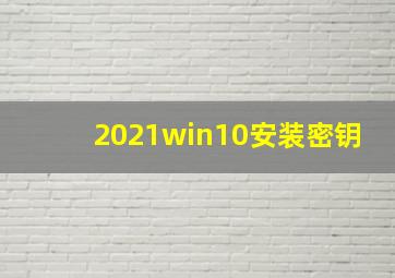 2021win10安装密钥