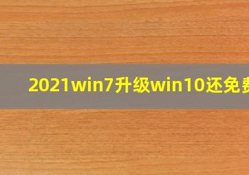 2021win7升级win10还免费吗