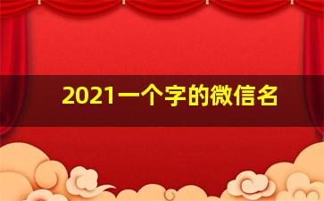 2021一个字的微信名