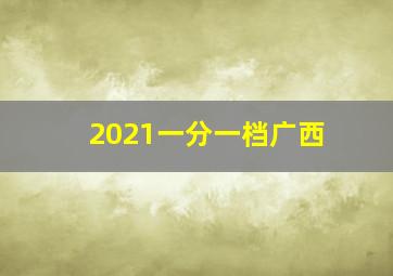 2021一分一档广西