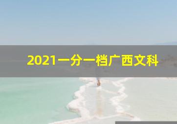 2021一分一档广西文科