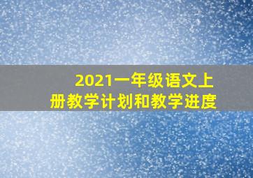 2021一年级语文上册教学计划和教学进度