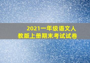 2021一年级语文人教版上册期末考试试卷