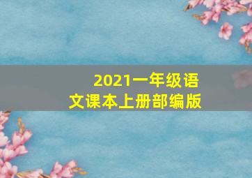 2021一年级语文课本上册部编版