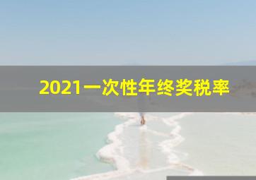 2021一次性年终奖税率