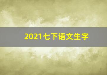 2021七下语文生字