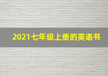 2021七年级上册的英语书