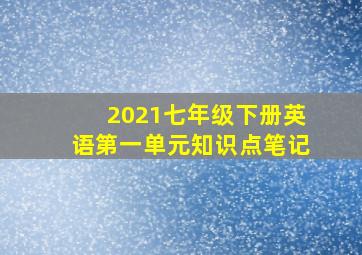 2021七年级下册英语第一单元知识点笔记