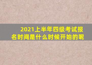 2021上半年四级考试报名时间是什么时候开始的呢