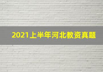 2021上半年河北教资真题