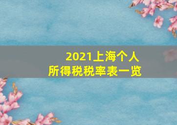 2021上海个人所得税税率表一览