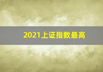 2021上证指数最高