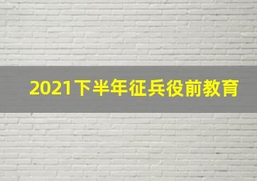 2021下半年征兵役前教育