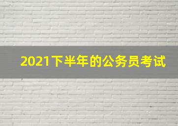 2021下半年的公务员考试