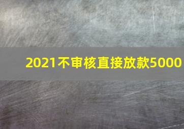 2021不审核直接放款5000