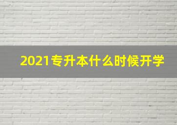 2021专升本什么时候开学