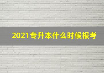 2021专升本什么时候报考