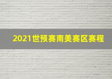 2021世预赛南美赛区赛程