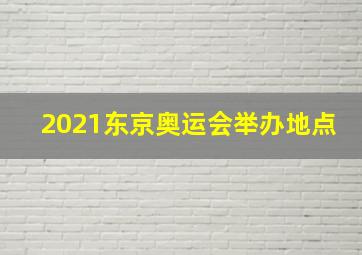 2021东京奥运会举办地点