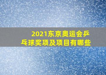 2021东京奥运会乒乓球奖项及项目有哪些