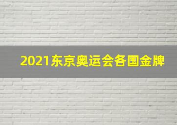 2021东京奥运会各国金牌