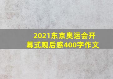 2021东京奥运会开幕式观后感400字作文