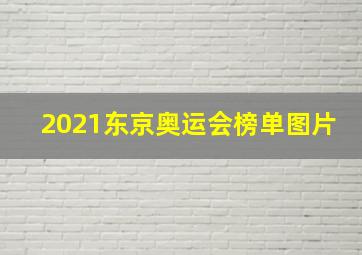 2021东京奥运会榜单图片