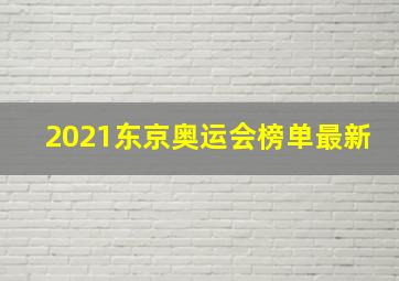 2021东京奥运会榜单最新