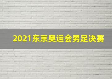 2021东京奥运会男足决赛