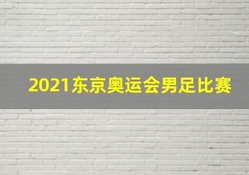 2021东京奥运会男足比赛