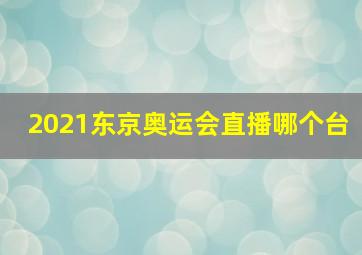 2021东京奥运会直播哪个台