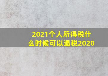 2021个人所得税什么时候可以退税2020