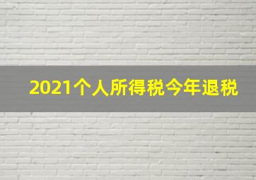 2021个人所得税今年退税