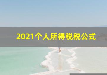 2021个人所得税税公式