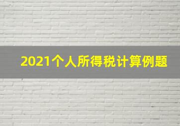 2021个人所得税计算例题