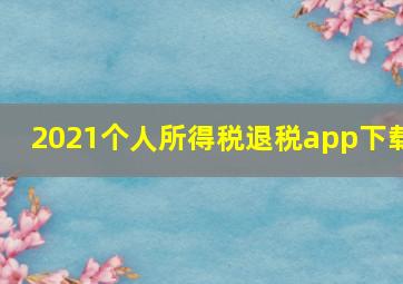 2021个人所得税退税app下载