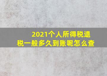 2021个人所得税退税一般多久到账呢怎么查