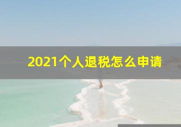 2021个人退税怎么申请