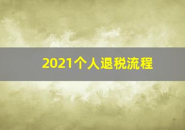 2021个人退税流程