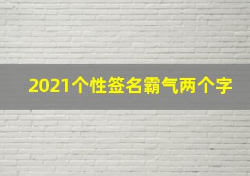 2021个性签名霸气两个字