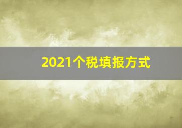 2021个税填报方式